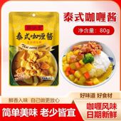 咖喱炒饭酱家用正宗泰式 风味咖喱粉懒人小白拌面酱鱼丸蘸酱调味料