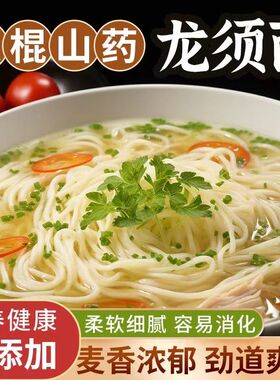 铁棍山药龙须细面条方便速食刀削凉拌炒面油泼粗杂粮鸡蛋干汤挂面
