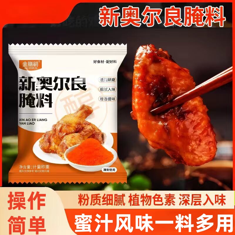 正宗奥尔良腌料家用烤鸡翅微辣蜜汁香辣儿童炸鸡腿肉调味香料烧烤 - 实物图