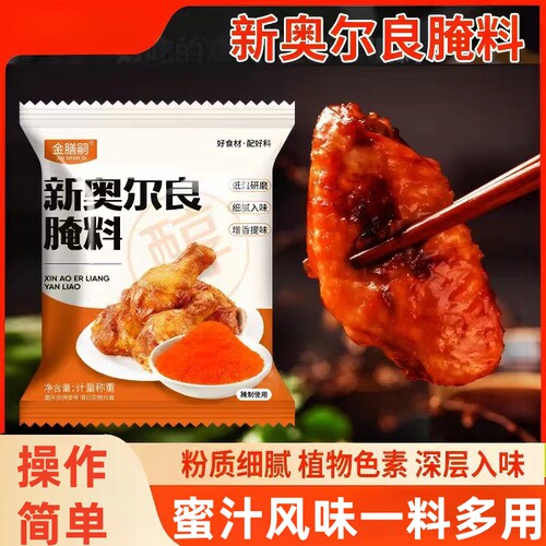正宗奥尔良腌料家用烤鸡翅微辣蜜汁香辣儿童炸鸡腿肉调味香料烧烤