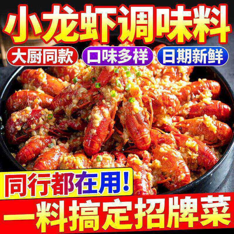 盱眙小龙虾麻辣调味料蒜蓉香料油焖爆炒虾尾黄焖金汤海鲜十三香