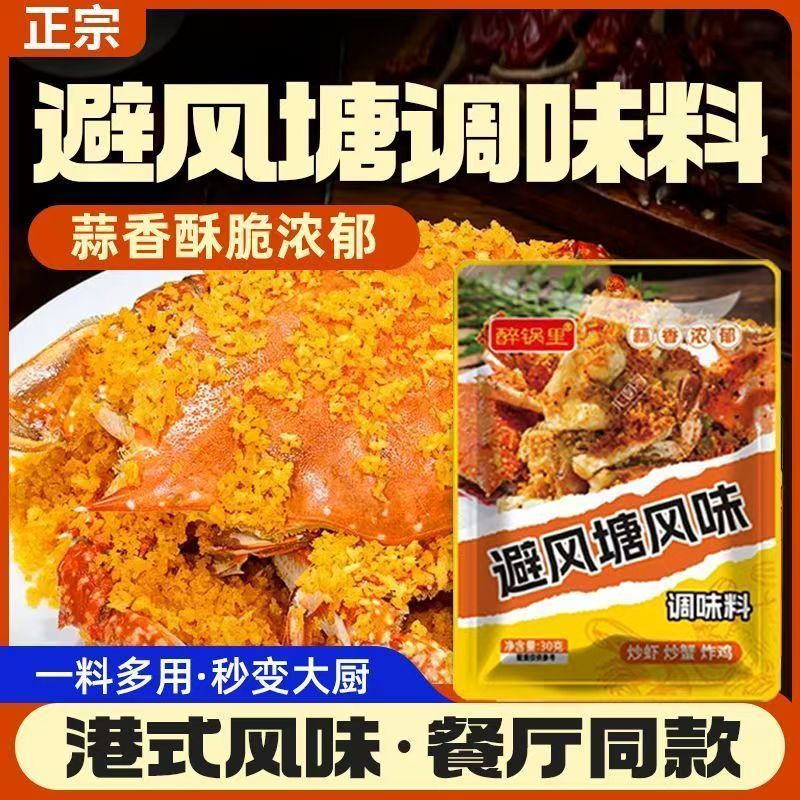 避风塘炒料炒皮皮虾蟹排骨调味料风味撒粉广东港粤式蒜香酥粉家用