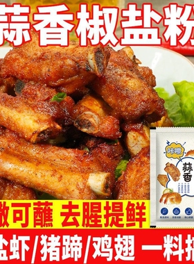 蒜香椒盐粉调味料椒盐皮皮虾干锅排骨家用香辣烧烤羊肉串海鲜撒料