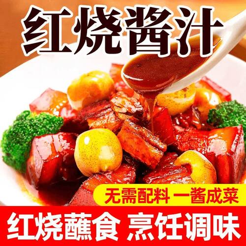 红烧酱汁商家用红烧肉懒人调味酱料红烧排骨猪蹄炖菜猪蹄鱼鸡块