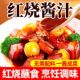 红烧酱汁商家用红烧肉懒人调味酱料红烧排骨猪蹄炖菜猪蹄鱼鸡块