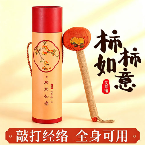 柿柿如意艾草养生经络敲打锤捶背神器按摩捶福利节日礼品物伴手礼