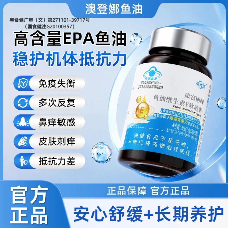 澳登娜鱼油维生素E软胶囊鼻痒难耐喷嚏多皮肤起团易敏儿童免疫力