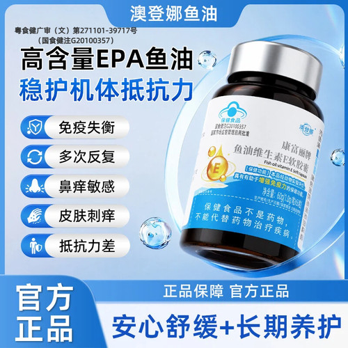 澳登娜鱼油维生素E软胶囊鼻痒难耐喷嚏多皮肤起团易敏儿童免疫力