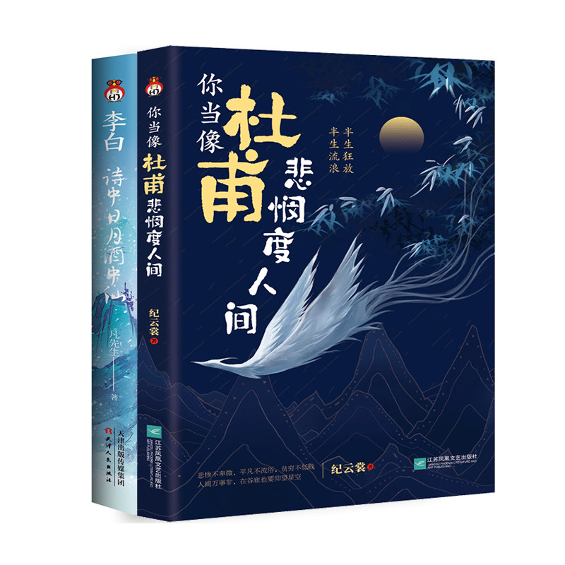 你当像杜甫悲悯度人间+李白：诗中日月酒中仙 李杜组合强势出道！李白不惧风雨，不畏人言。绣口一吐，就是半个盛唐 杜甫半生狂放