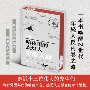 【珍藏刷边精装版】暗夜里的点灯人 : 觉醒人间 鲁迅短篇集 心中有火,眼里有光, 用五四精神重塑生命与生活的力量 语文