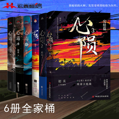 心毒心陨初禾小说宏泰恒信