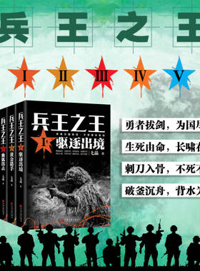 兵王之王系列全套 七品著 驱逐出境+黄金猎手+雪狐之击+橙色警戒+国之骄傲 军事小说