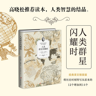 直译初高中课外阅读书籍青少年成人阅读经典 人类群星闪耀时 斯蒂芬茨威格传奇杰作德文原版 本 现当代文学世界名著人物传记 精装