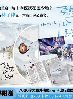 官方正版 热带公路  超爱做饭的纯爱战士 × 可盐可甜业余美食家 继《今夜我在德令哈》之后林子律又一本高口碑公路文