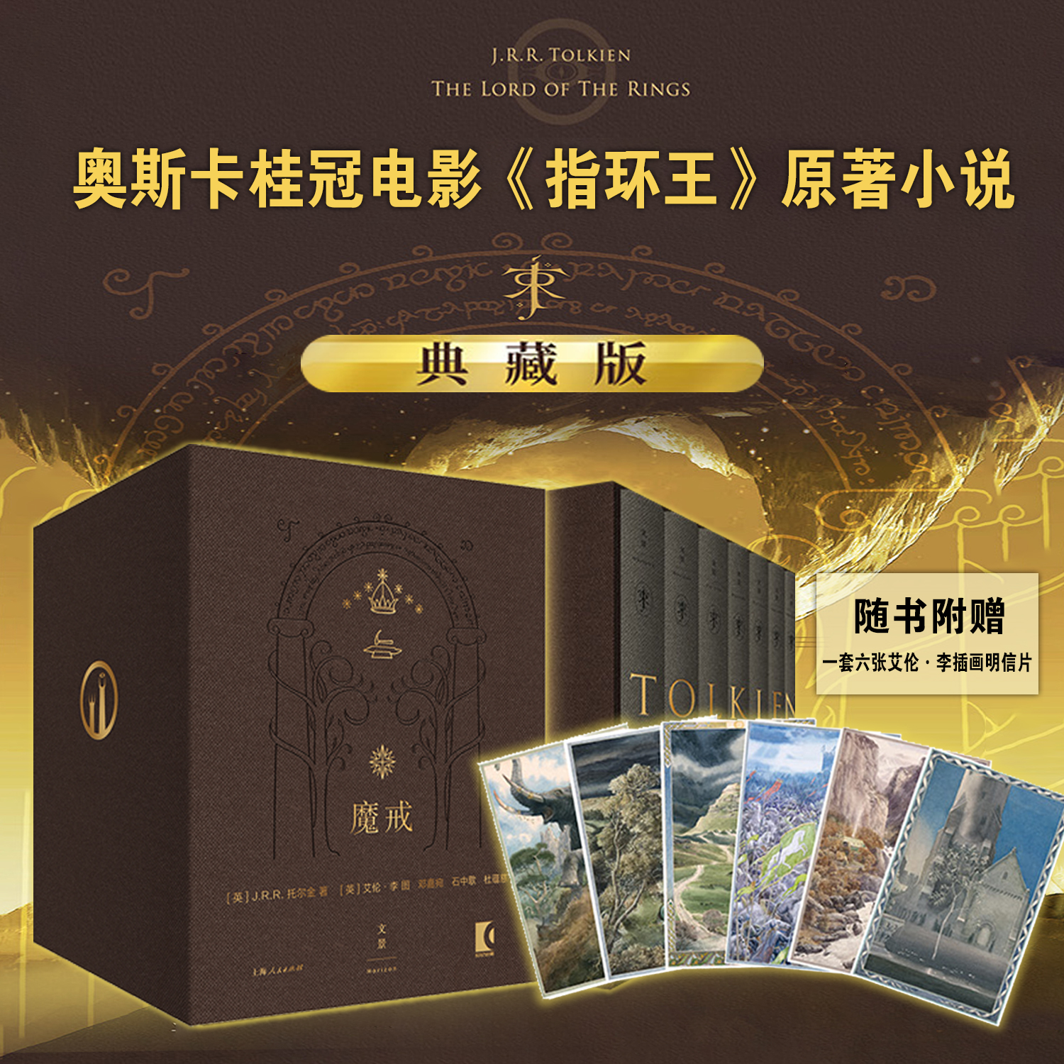 【赠插画明信片】正版现货 魔戒 精装插图本 奥斯卡影片《指环王》三部曲原著小说 电影指环王三部曲魔幻奇幻魔戒书