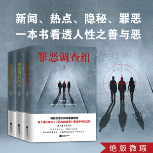 【绝版微瑕】罪恶调查组 全三册 骁骑校悬疑探案力作 一般书看透人性之善与恶