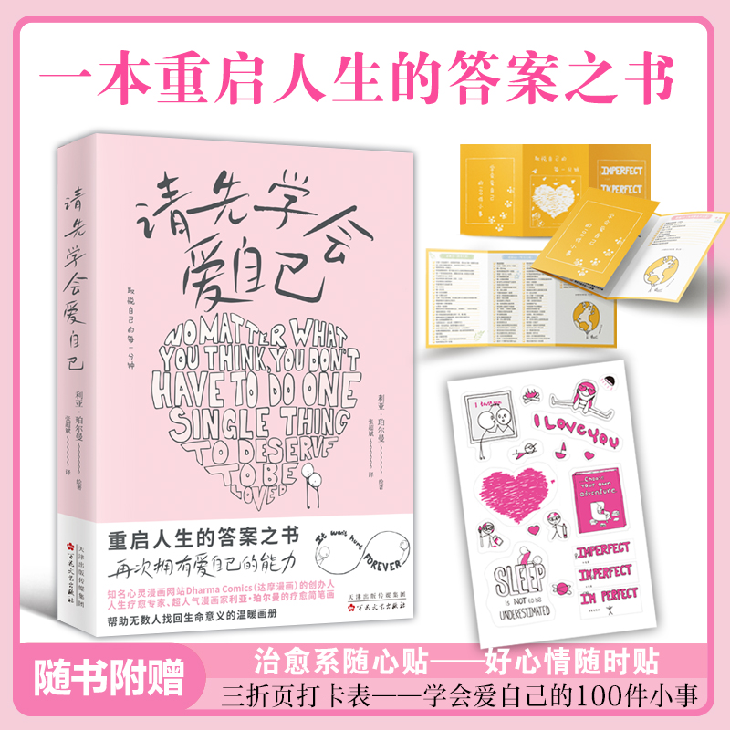 官方自营正版 请先学会爱自己利亚•珀尔曼著 愿你再次拥有爱自己的能力，取悦自己的每一分钟