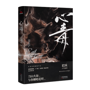 官方自营正版 心毒全套+心陨全套 初禾著  刀山火海，与你柳暗花明 初禾高口碑力作。单本心毒1为瑕疵品介意勿拍！！