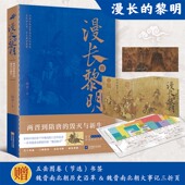 毁灭与新生 影响中国后世千年格局 三百年乱世 现货 幕后推手 黎明：两晋到隋唐 厘清文明前行 漫长