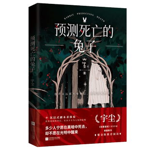【宏泰恒信】拼图+书签  预测死亡的兔子1 宇尘 无罪谋杀系列作者悬疑新作 悬疑侦探推理青春暗黑恐怖惊悚小说畅销书
