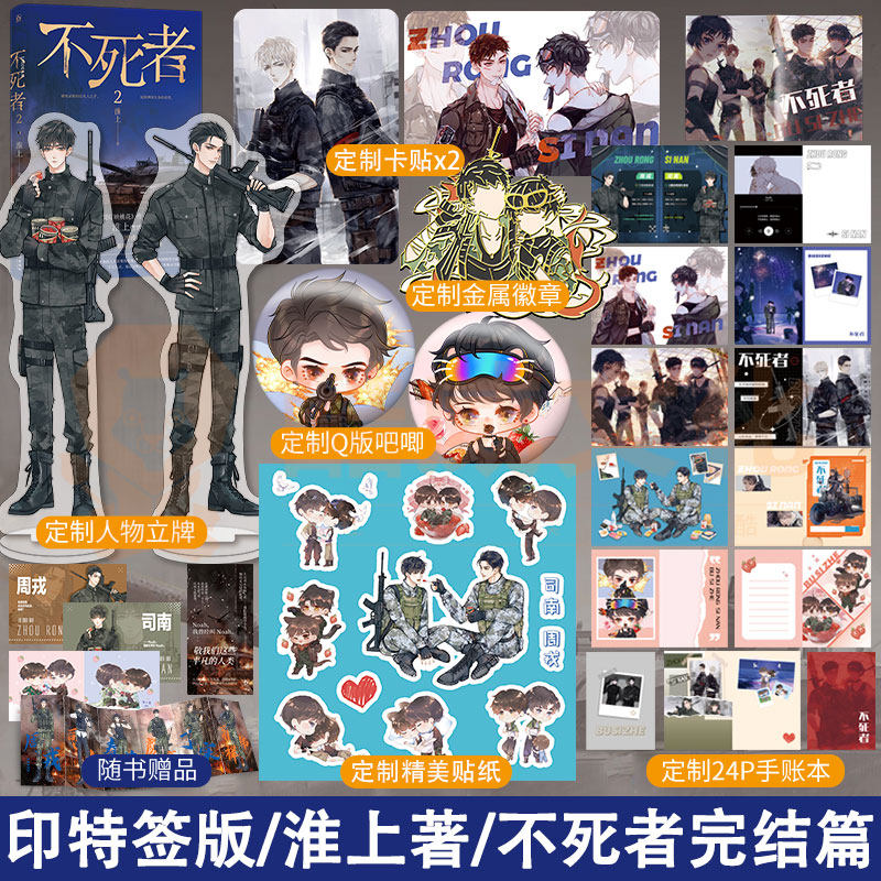 【特签加赠】不死者2 淮上周戎司南 热血末世