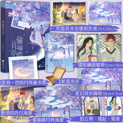 【限量100特签豪华版  彩蛋任意落】   偷偷啃月亮 三分甜著 学霸萌兔 × 小狼狗