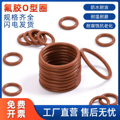 棕色氟橡胶O型圈外径4-100*线径1-3.5MM耐高温耐压耐磨密封圈大全