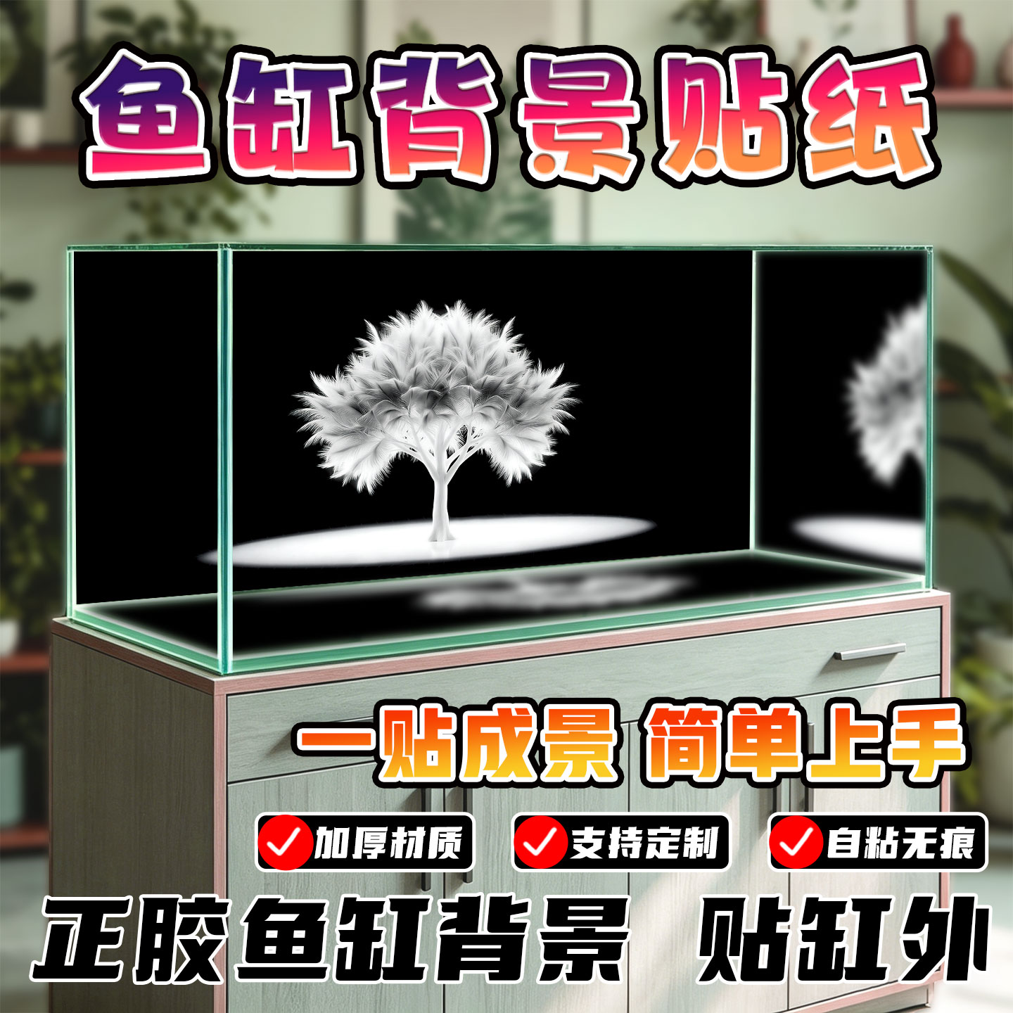 鱼缸背景贴纸外贴自粘加厚白色生命树黑底水族箱造景装饰画定制