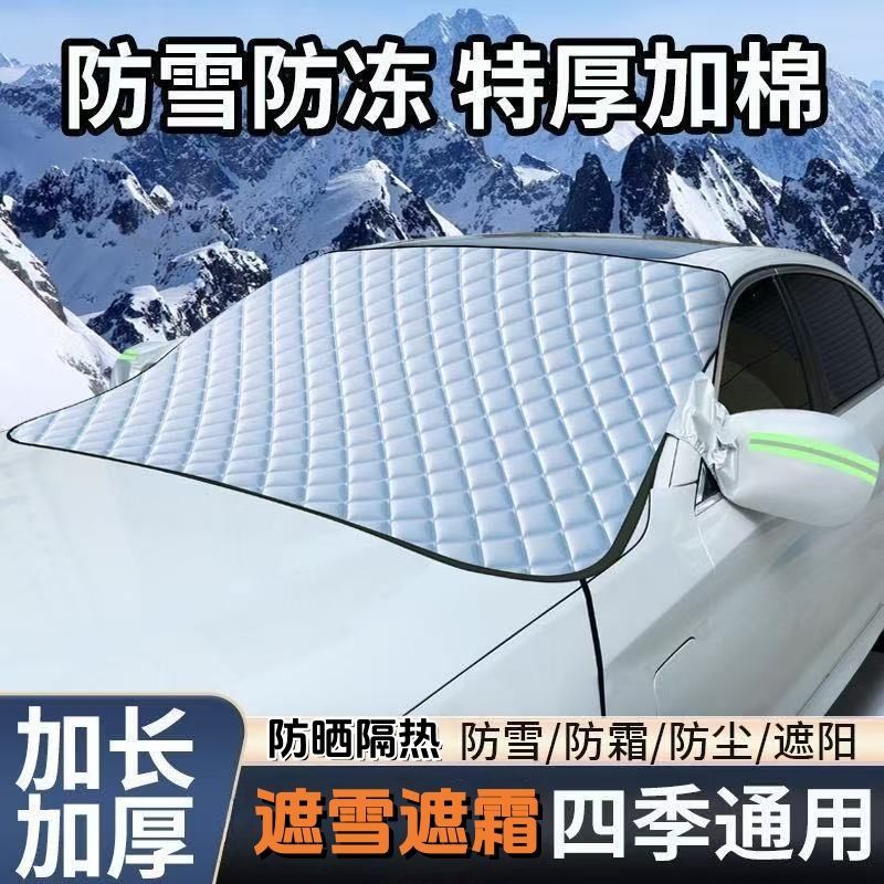 汽车前挡风玻璃遮雪遮阳防雪防冻加厚防霜防晒隔热四季通用