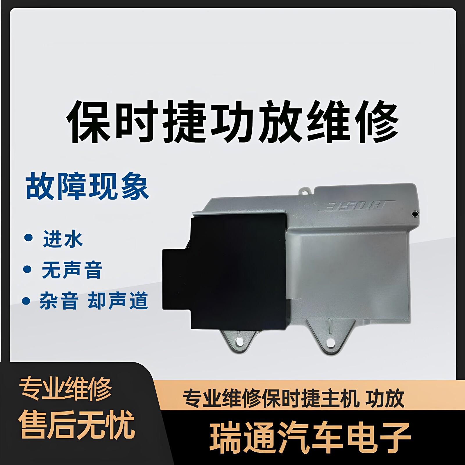 保时捷BOSE功放维修 卡宴 帕拉梅拉 718 911 Macan 功放进水维修