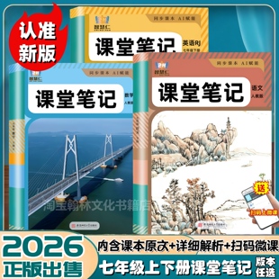 初一七年级上册下册语数英学霸课堂笔记7年级全套教材全解书 2026春秋季 新版 七年级下册语文数学英语课堂笔记同步部编人教版