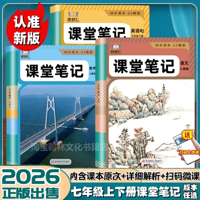 新版七年级上下册语数英课堂笔记