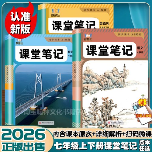 新版七年级上下册语数英课堂笔记