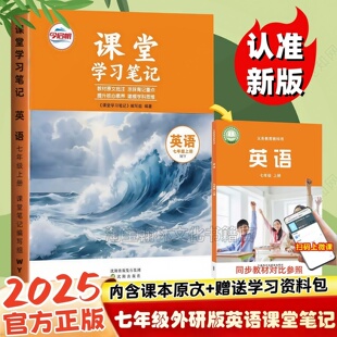 教材知识讲解初一7年级上下册语文数学英语外研社学习课堂笔记课本讲解翻译书 英语课堂笔记同步外研版 2025新版 七年级上册外研版