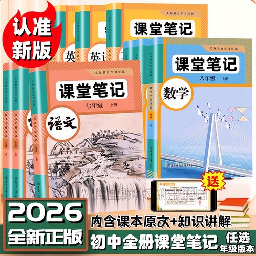 初中七八九上下册语数英课堂笔记