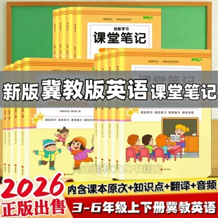3456年级上册下册语文数学英语解析翻译书 英语课堂笔记同步河北小学冀教英语教材培状元 2026新版 三四五六年级上下册冀教版