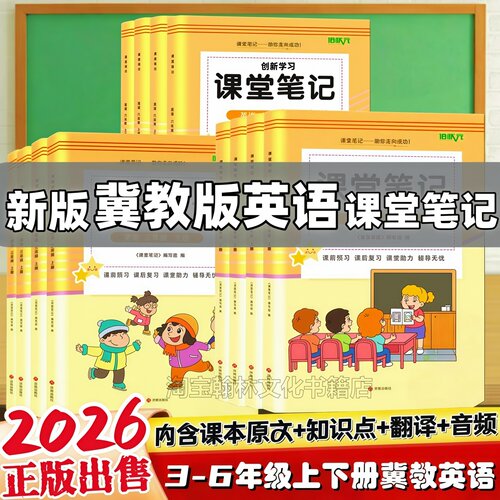 小学新版冀教版数学英语课堂笔记
