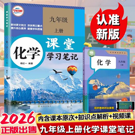 2026新版初三九年级上册化学课堂笔记同步人教版教材今启帆初中9九年级上下册化学课堂学习笔记九年级上册语数英物化教材知识全解