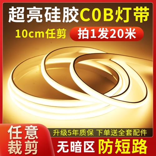 10cm任意剪裁超亮cob灯带