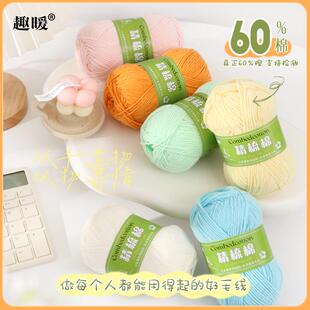 正品趣暖4股精梳棉DIY毛线手工钩织玩偶4股纯棉线偏细四股线