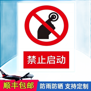 禁止启动合闸警示标识牌车间安全生产标语工地禁止明火作业禁止戴手套PVC提示牌禁止阻塞禁止锁闭警示贴牌子