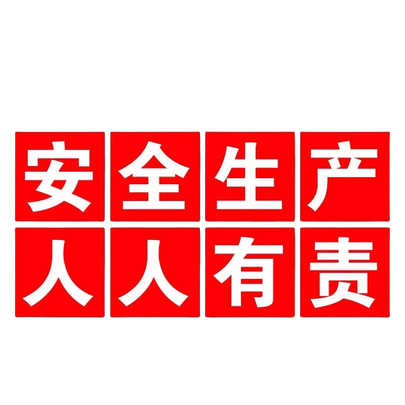 车间工厂安全生产大字标语建筑工地施工警示牌提示牌企业学校文化宣传横幅定制质量品质环境标语口号墙贴挂牌