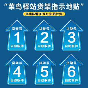 菜鸟驿站地贴快递货架指示贴区域牌自助取件货架号引导地面标识打印箭头寄件物料海报标示贴纸防滑耐磨定制
