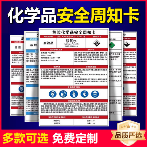 危险化学品安全周知卡标识牌