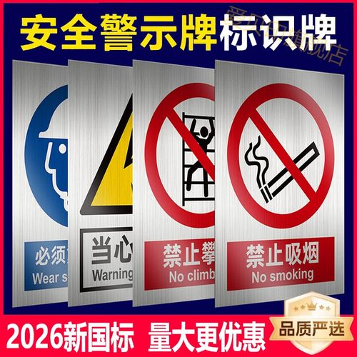 新国标安全标识铝板2026警示牌