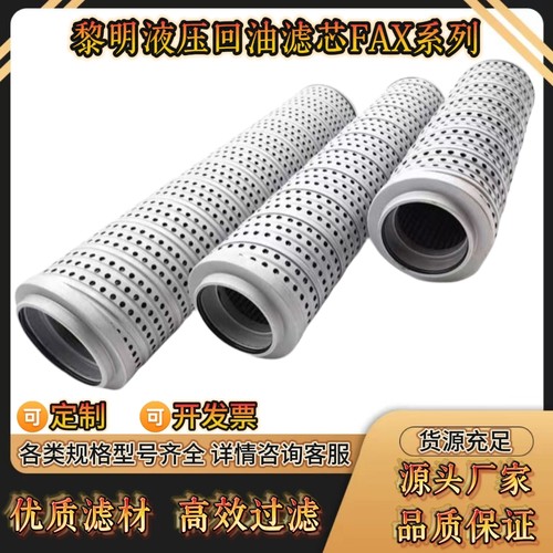 LH黎明液压回油滤芯FAX25/40/63/100/160/250/400/630/1000/1300