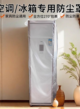 立式空调罩冰箱防尘罩