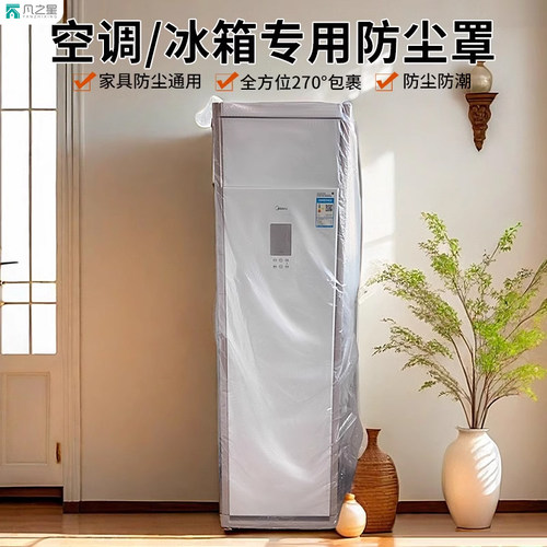 立式空调罩冰箱防尘罩