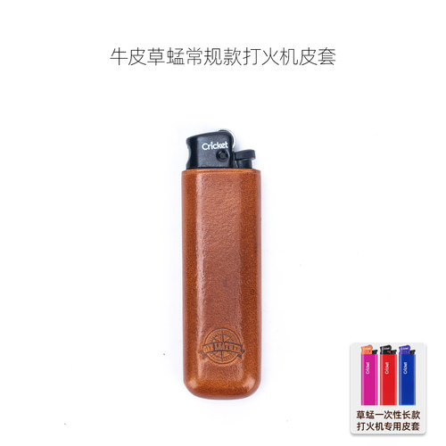 光面Cricket草蜢打火机皮套