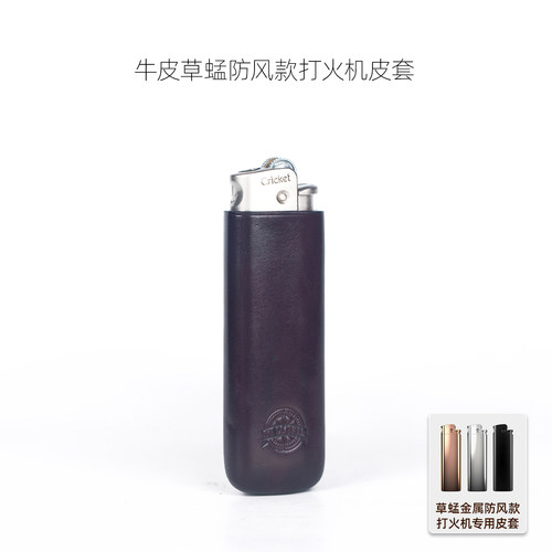 草蜢金属防风打火机皮套